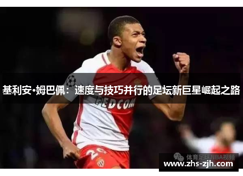 基利安·姆巴佩：速度与技巧并行的足坛新巨星崛起之路