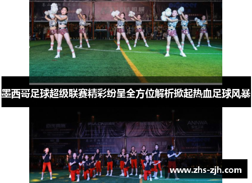 墨西哥足球超级联赛精彩纷呈全方位解析掀起热血足球风暴