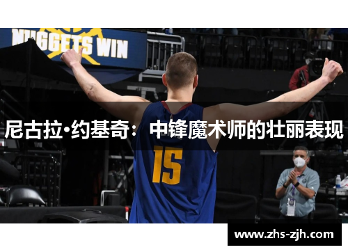 尼古拉·约基奇：中锋魔术师的壮丽表现