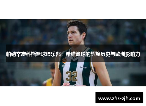 帕纳辛奈科斯篮球俱乐部：希腊篮球的辉煌历史与欧洲影响力