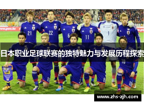 日本职业足球联赛的独特魅力与发展历程探索