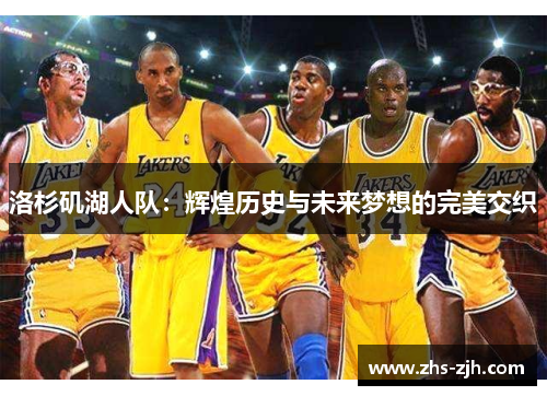 洛杉矶湖人队：辉煌历史与未来梦想的完美交织