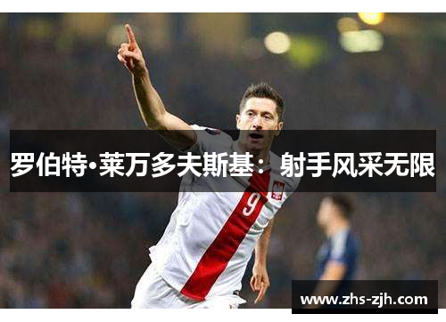 罗伯特·莱万多夫斯基：射手风采无限