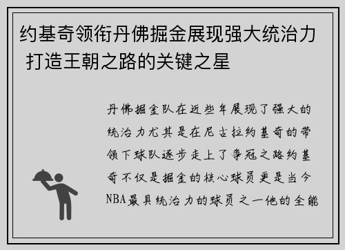 约基奇领衔丹佛掘金展现强大统治力 打造王朝之路的关键之星
