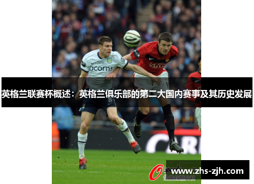 英格兰联赛杯概述：英格兰俱乐部的第二大国内赛事及其历史发展