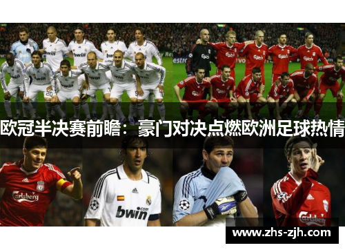 欧冠半决赛前瞻：豪门对决点燃欧洲足球热情