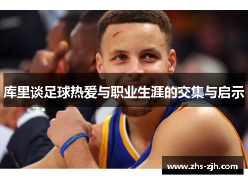 库里谈足球热爱与职业生涯的交集与启示
