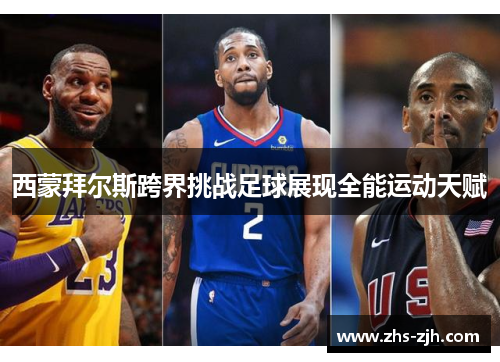 西蒙拜尔斯跨界挑战足球展现全能运动天赋