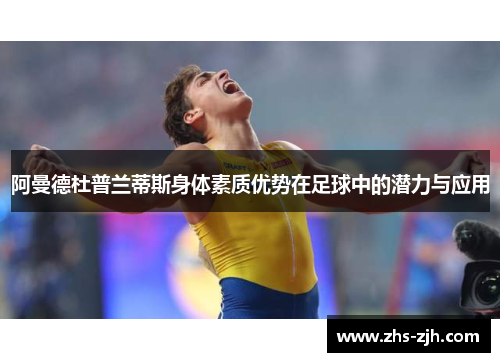 阿曼德杜普兰蒂斯身体素质优势在足球中的潜力与应用