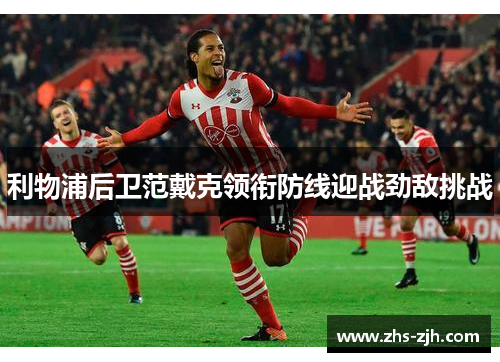 利物浦后卫范戴克领衔防线迎战劲敌挑战