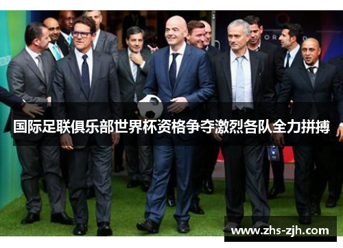 国际足联俱乐部世界杯资格争夺激烈各队全力拼搏