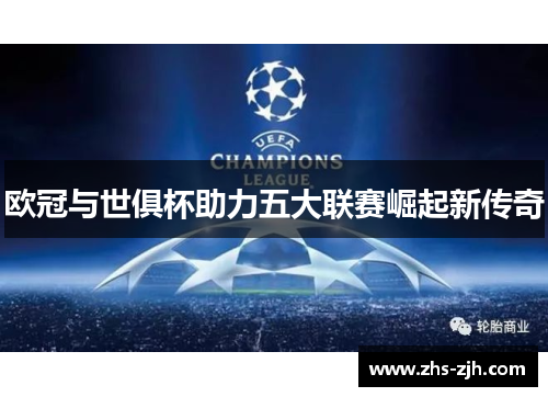 欧冠与世俱杯助力五大联赛崛起新传奇 欧冠与世俱杯助力五大联赛崛起新传奇