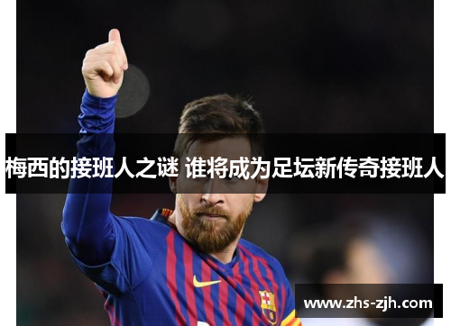 梅西的接班人之谜 谁将成为足坛新传奇接班人 梅西的接班人之谜 谁将成为足坛新传奇接班人