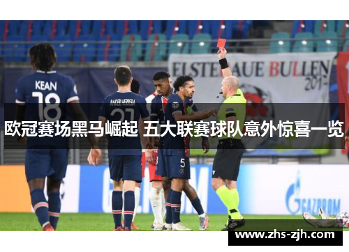 欧冠赛场黑马崛起 五大联赛球队意外惊喜一览 欧冠赛场黑马崛起 五大联赛球队意外惊喜一览